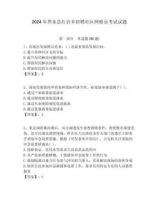 2024年黑水縣紅巖鄉(xiāng)招聘社區(qū)網(wǎng)格員考試試題附答案詳解