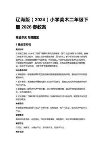 遼海版（2024）小學美術二年級下冊2026春教案（第三、四單元）
