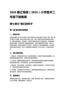 2026春遼海版（2024）小學美術二年級下冊教案（第七單元）
