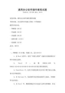 通用辦公軟件操作教程試題