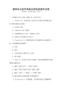 通用辦公軟件高級應用技能提升試卷