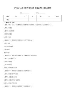 廣州醫(yī)科大學(xué)2024年臨床醫(yī)學(xué)(康復(fù)醫(yī)學(xué)科)試題及答案