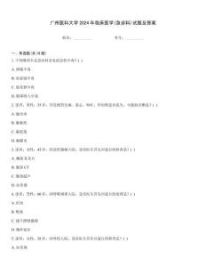 廣州醫科大學2024年臨床醫學(急診科)試題及答案