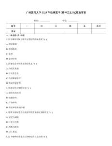 廣州醫(yī)科大學(xué)2024年臨床醫(yī)學(xué)(精神衛(wèi)生)試題及答案