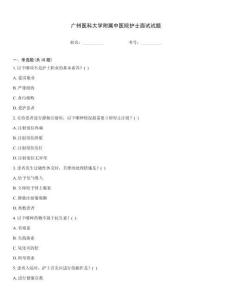 廣州醫(yī)科大學附屬中醫(yī)院護士面試試題