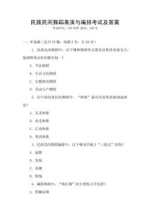 民族民間舞蹈表演與編排考試及答案