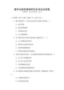數(shù)字化轉(zhuǎn)型案例研究及考試及答案