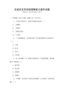 漢語言文學閱讀理解能力提升試題