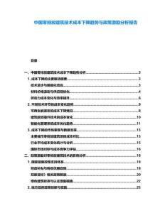 中國零排放建筑技術成本下降趨勢與政策激勵分析報告