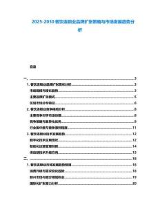 2025-2030餐飲連鎖業(yè)品牌擴(kuò)張策略與市場(chǎng)發(fā)展趨勢(shì)分析