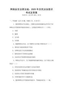 網絡安全法律法規：2025年全民法治意識考試及答案