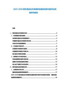 2025-2030餐飲酒店業(yè)市場(chǎng)調(diào)研及服務(wù)創(chuàng)新與數(shù)字化轉(zhuǎn)型研究報(bào)告