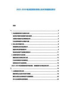2025-2030電池管理系統核心技術突破路徑探討
