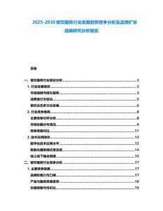 2025-2030餐飲服務(wù)行業(yè)發(fā)展趨勢(shì)競(jìng)爭(zhēng)分析及品牌擴(kuò)張戰(zhàn)略研究分析報(bào)告