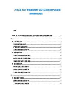 2025至2030中國遙控模型飛機行業(yè)運營態(tài)勢與投資前景調(diào)查研究報告