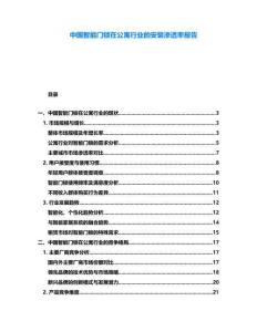 中國智能門鎖在公寓行業的安裝滲透率報告