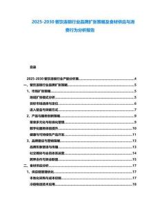 2025-2030餐飲連鎖行業(yè)品牌擴(kuò)張策略及食材供應(yīng)與消費(fèi)行為分析報(bào)告
