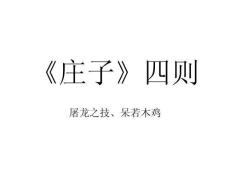 《莊子》四則  屠龍之技、呆若木雞
