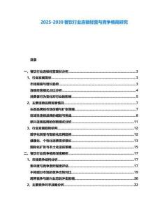 2025-2030餐飲行業(yè)連鎖經(jīng)營(yíng)與競(jìng)爭(zhēng)格局研究