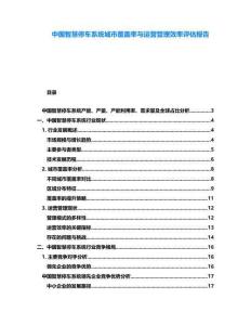 中國(guó)智慧停車系統(tǒng)城市覆蓋率與運(yùn)營(yíng)管理效率評(píng)估報(bào)告