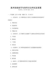 美術繪畫技巧與創作方法考試及答案