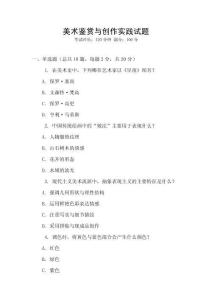 美術(shù)鑒賞與創(chuàng)作實踐試題