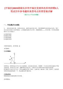 [開福區]2023湖南長沙市開福區發展和改革局招聘2人筆試歷年參考題庫典型考點附帶答案詳解