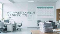2026年节后医院资产管理工作部署与效能提升方案