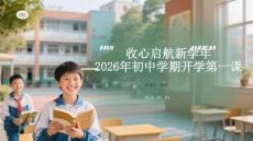 收心啟航新學年2026年初中學期開學第一課