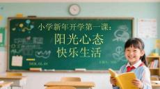 小學新年開學第一課：陽光心態 快樂生活