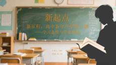 新起點 新征程：高中新年開學第一課學習態度與學業規劃