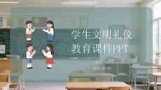 學生文明禮儀教育課件 PPT
