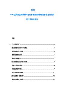 2025-2030金屬復合隔熱材料行當市場供需解析報告和全方位投資可行性評估規劃