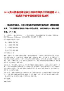 2025贵州黄果树惠远农业开发有限责任公司招聘10人笔试历年参考题库附带答案详解