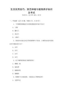 生活实用技巧：园艺种植与植物养护知识及考试
