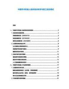 中國手術機器人臨床培訓體系與醫工結合模式