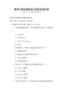 通用計(jì)算機(jī)輔助設(shè)計(jì)技能考核試卷