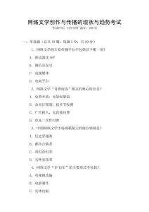 網(wǎng)絡(luò)文學(xué)創(chuàng)作與傳播的現(xiàn)狀與趨勢考試