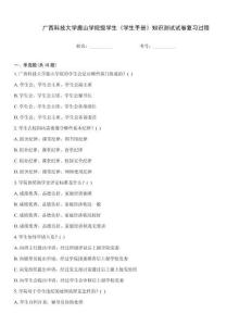 廣西科技大學鹿山學院級學生《學生手冊》知識測試試卷復習過程