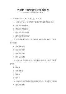 老齡化社會健康管理策略試卷