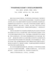 中華優秀傳統文化視域下小學語文古詩詞教學研究