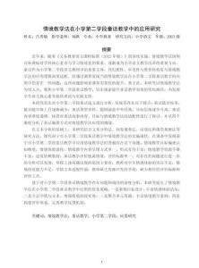 情境教學法在小學第二學段童話教學中的應用研究