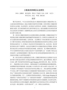 大數據殺熟事實認定研究