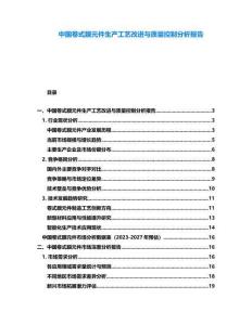 中國卷式膜元件生產工藝改進與質量控制分析報告