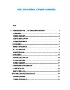 中國工程防水涂料施工工藝與質量控制研究報告