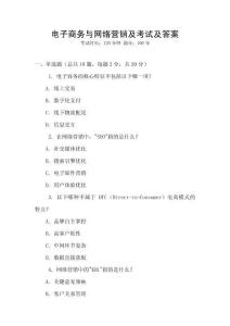 電子商務與網絡營銷及考試及答案
