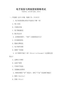 電子商務與網絡營銷策略考試
