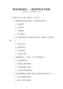 職業技能培訓——物流師考試沖刺卷