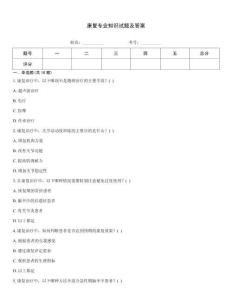 康復(fù)專業(yè)知識試題及答案