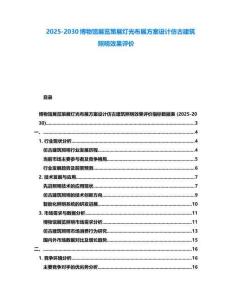 2025-2030博物館展覽策展燈光布展方案設(shè)計仿古建筑照明效果評價